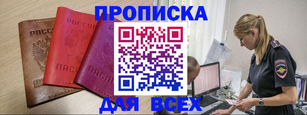прописка для работы в Шилке